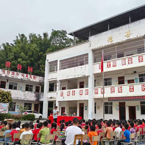 立德树人   启航未来——北流市新丰镇大罗垌小学开学典礼