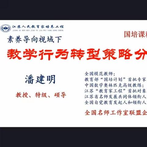 《核心素养背景下教学行为创新》专题培训——迁安市滨河街道蚕姑庙小学培训记录