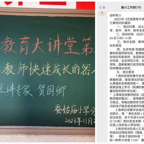 《教师快速成长的密码》专题培训——迁安市滨河街道蚕姑庙小学培训记录