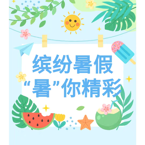 【缤纷暑假】不负“暑”光   留“夏”美好 ——垦利区书香幼儿园中班组假期活动纪实