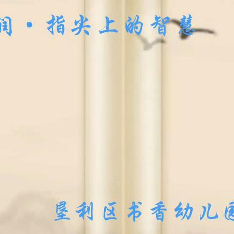 [全环境育人]文化浸润•指尖上的智慧——垦利区书香幼儿园传统文化特色体验活动（二）