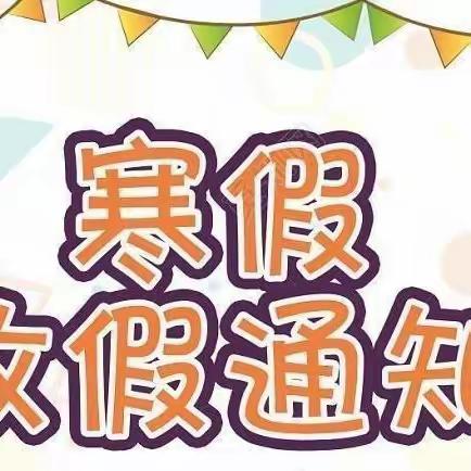 楚江街道第二幼儿园 2024年寒假放假通知及温馨提示