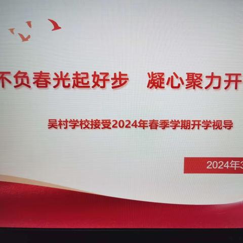 不负春光起好步，凝心聚力开新局——吴村学校接受开学视导检查