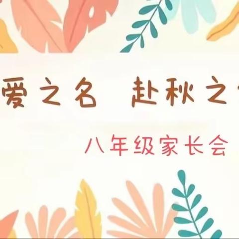 双向奔赴，一切为了孩子----安阳市龙安实验中学八年级家长会纪实