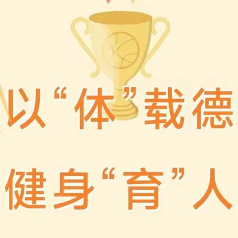 以“体”载德，健身“育”人——安阳市龙安实验中学八年级体育测评活动纪实