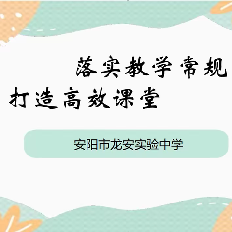 落实教学常规 打造高效课堂——安阳市龙安实验中学第八周教学常规纪实