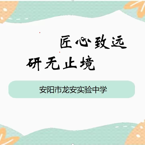 匠心致远 研无止境—— 安阳市龙安实验中学第十四周教研活动纪实