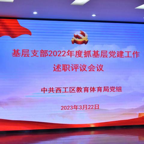 学习贯彻党的二十大精神，党建引领教育高质量发展——西工区教体局党组召开教育系统党建提升专题会议