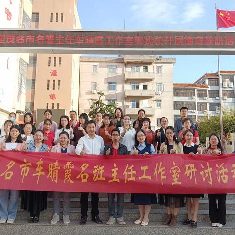 “同课”求精进，“异构”展风采——茂名市名班主任车晴霞工作室送课下乡活动