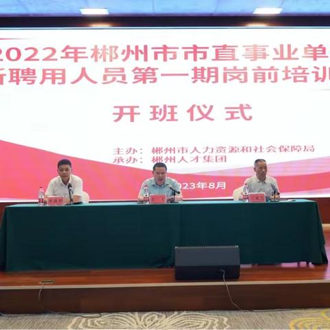 职场起航：2022年郴州市直单位新聘用人员第一期岗前培训