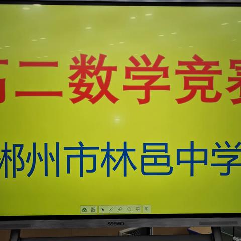 “玩转数学，悦动思维”      郴州市林邑中学高二数学竞赛活动