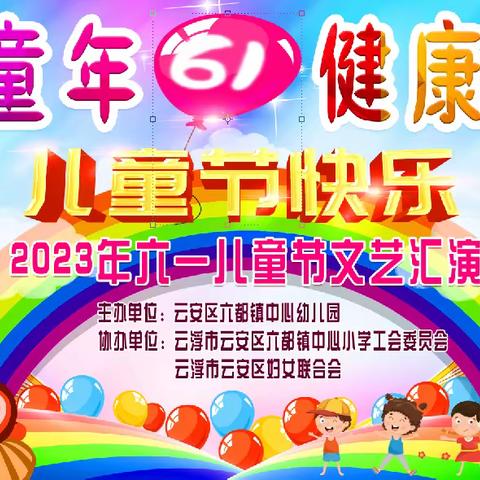 “缤纷童年，健康成长”——六都镇中心幼儿园庆祝六一儿童节文艺汇演