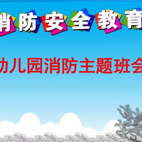 关爱学生幸福成长/阳光幼儿园薰衣草班《消防安全及如何逃生主题班会》