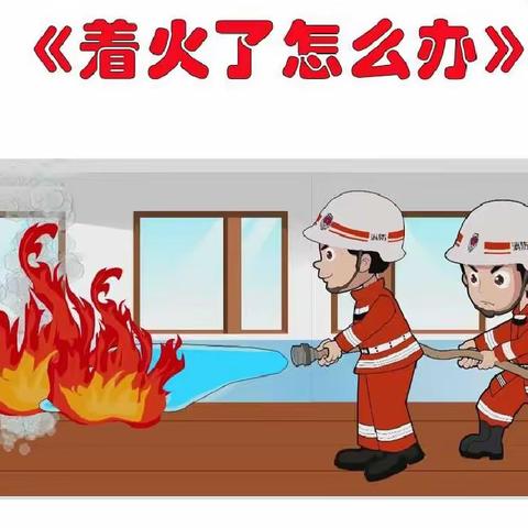 关爱学生幸福成长/阳光幼儿园薰衣草班安全课程《着火了怎么办？》