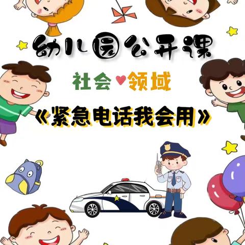 关爱学生❤️幸福成长/阳光幼儿园薰衣草班《紧急电话我会用》