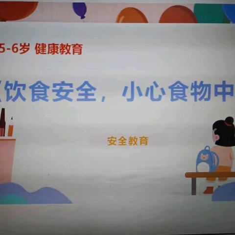 关爱学生幸福成长/阳光幼儿园薰衣草班安全课程《饮食安全》