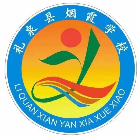 “欢庆六一 ，童心飞扬”    烟霞学校六一活动