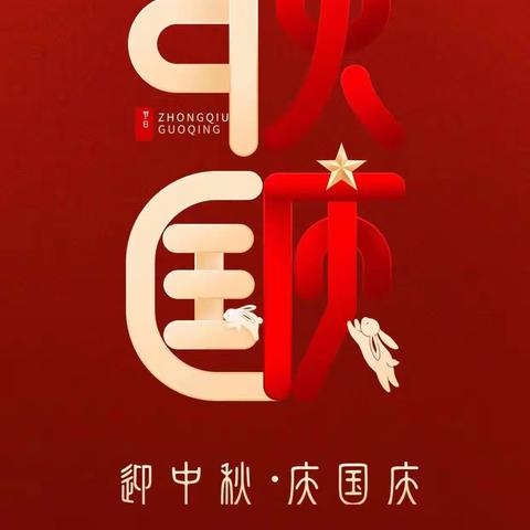 中秋国庆喜相逢，家国团圆情更浓——2023年烟霞学校中秋国庆放假通知及安全须知