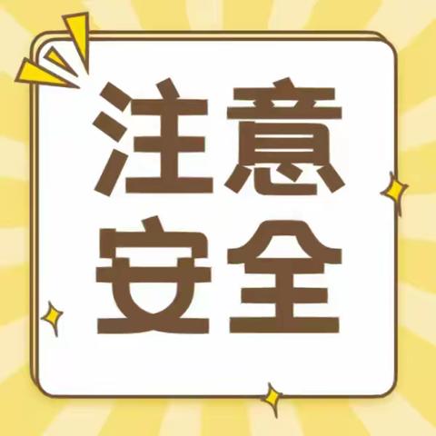 “牢记常识，安全过冬” 烟霞学校冬防安全教育