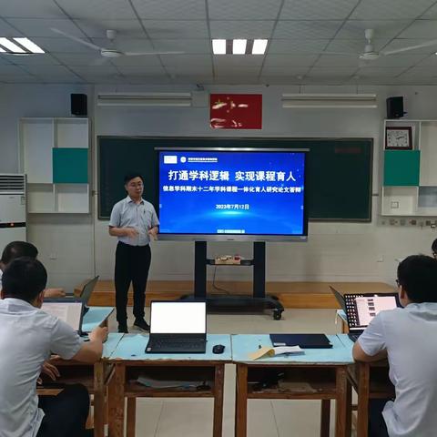 打通学科逻辑 实现课程育人——信息学科期末十二年学科课程一体化育人研究论文答辩