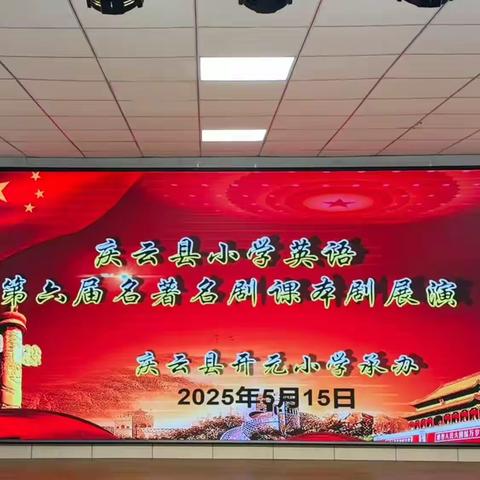 【智趣英语，戏梦童年】庆云县小学英语第六届名著名剧课本剧展演活动纪实