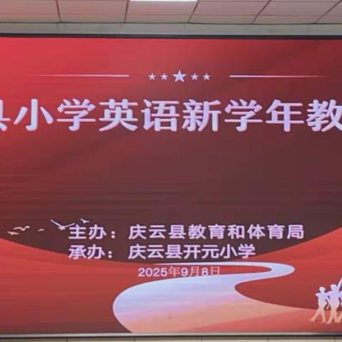 【聚力教研启新程，赋能英语共成长 】