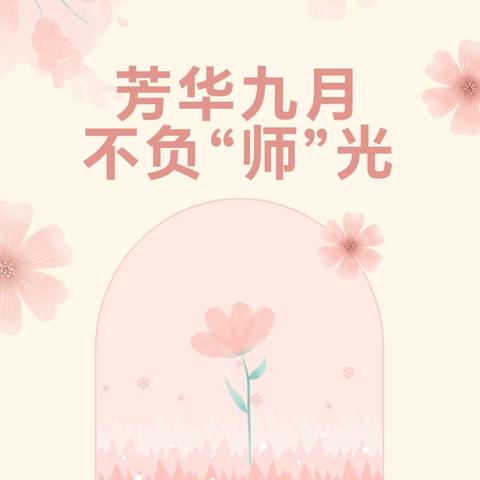 芳华九月             不负“师”光