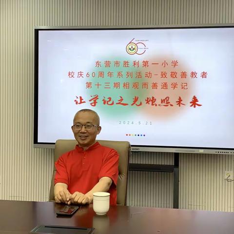 志存高远，教学为君 东营市胜利第一小学校庆60周年系列  活动 致敬善教者——第十三期相观而善通学记