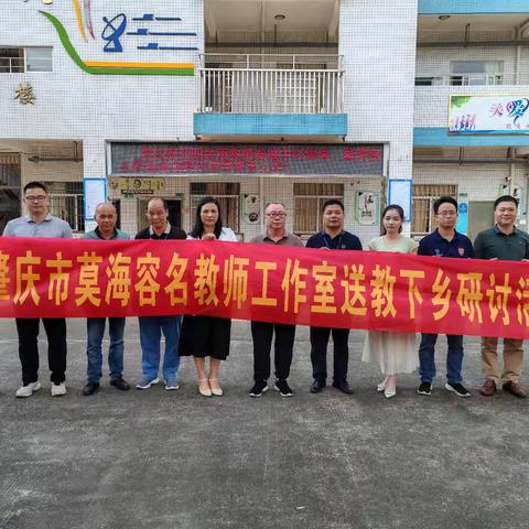 “发挥名师引领作用，促进教育均衡发展”--记肇庆市莫海容名教师工作室送课到邓村学校教研活动