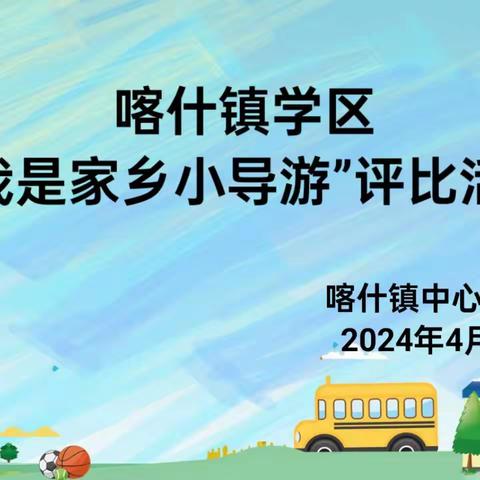 伊宁县喀什镇学区——“我是家乡小导游”评比活动