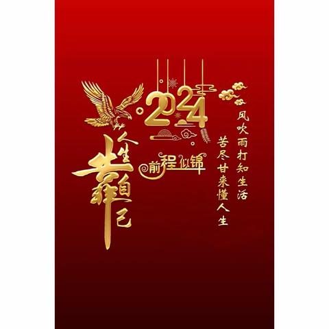 我的2024年新年贺卡