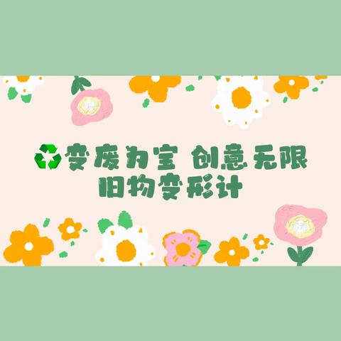 ♻️变废为宝 创意无限 旧物变形计