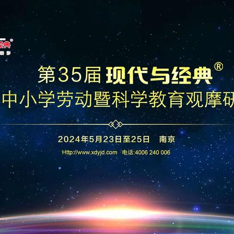 现代与经典全国小学教学观摩研讨会（劳动与科学）