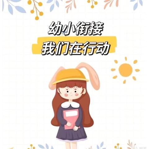 幼小衔接，我们在行动——柳沟幼儿园大班幼小衔接美篇