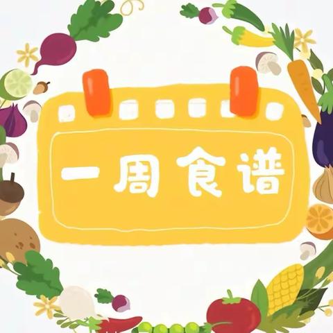 乐业县同乐镇武称幼儿园第一周营养食谱回顾