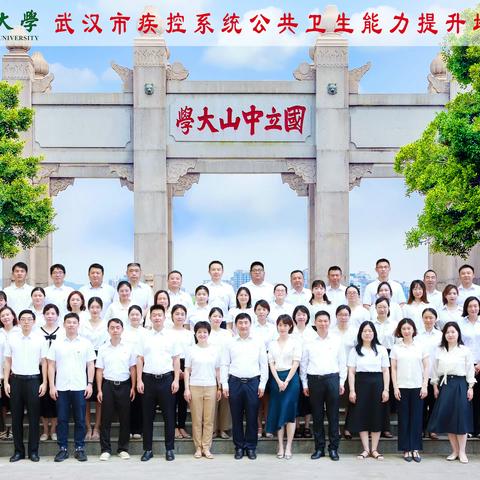 力学笃行促提升 奋楫扬帆启新程—记中山大学-武汉市疾控系统公共卫生能力提升培训班正式开班