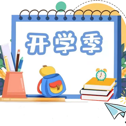 2023年秋季幼儿园开学致家长的一封信