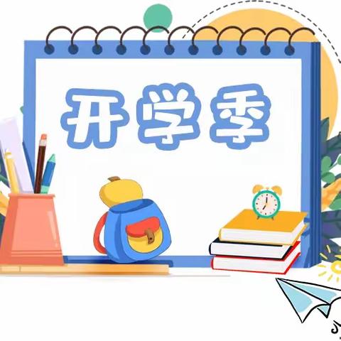 满“新”欢喜·“净”迎新学期——裕民县吉也克镇牧业寄宿制中心小学三旗同扬开学前卫生大扫除