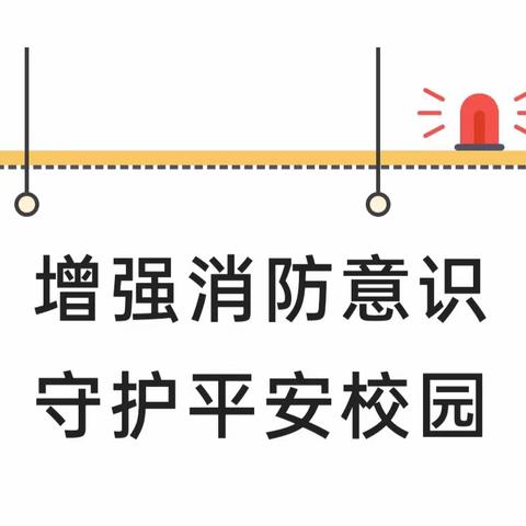 【增强消防意识，守护平安校园】——西宁睿思幼儿园消防演练活动