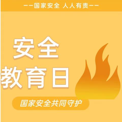 【安全教育日】国家安全 ，人人有责——西宁睿思幼儿园“4.15”全民国家安全教育日宣传