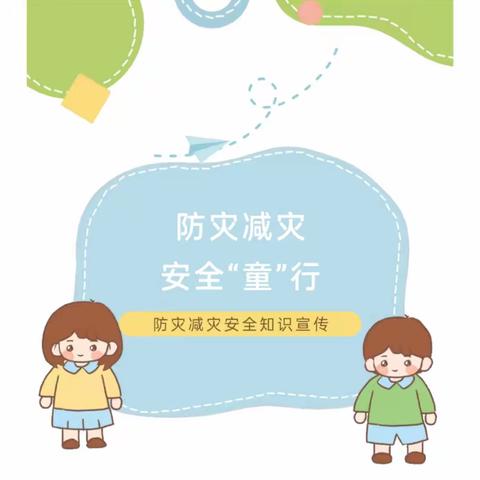 【安全教育】防灾减灾， 安全“童”行——西宁睿思幼儿园2023年防灾减灾安全知识宣传