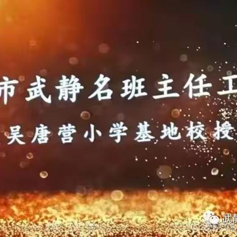 同研共进 众行致远 ——教师处组织武静名班主任工作室经开区基地校授牌仪式暨班主任经验交流活动