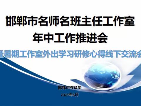 邯郸市名师名班主任工作室年中工作推进会暨暑期外出培训学习研修心得线下交流会召开