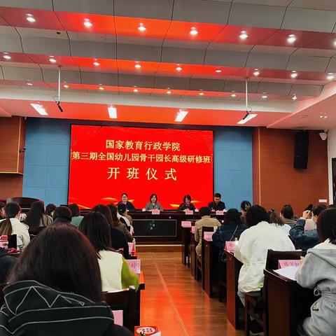 杭州潜修炼   强基再出发——国家教育行政学院第三期全国幼儿园骨干园长高级研修班开班