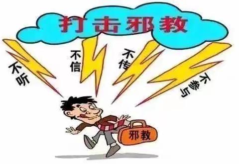 拉林一中防邪教主题教育       ——抵制邪教渗透，筑牢反邪防线