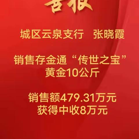 大同分行云泉支行成功营销10公斤黄金经验分享——用心维护客户 喜获黄金中收