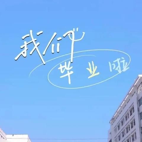 禾青镇芙蓉学校中考后安全教育告家长书