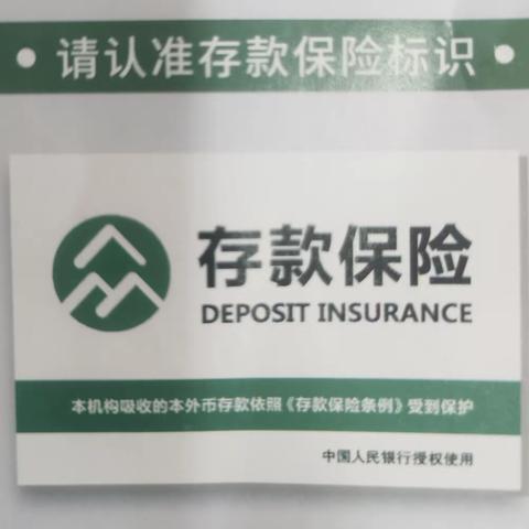 存款有保障，客户更安心