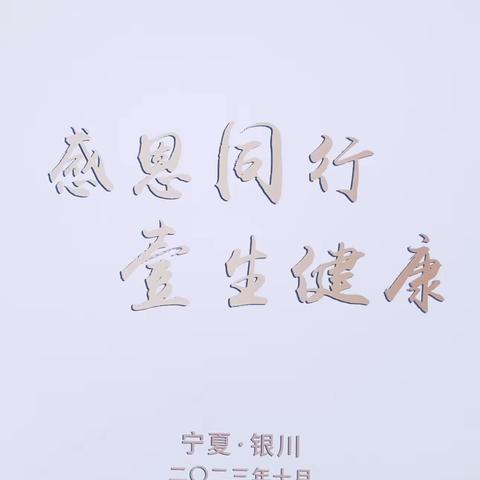 “感恩同行，壹生健康”私行活动—固原分行