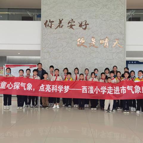 气象科技活动周丨平顶山市气象局开放日活动